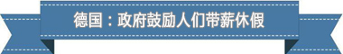 制度：欧洲最享受 亚洲最勤奋新葡京娱乐盘点各国带薪休假(图3)