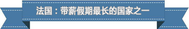 制度：欧洲最享受 亚洲最勤奋新葡京娱乐盘点各国带薪休假(图4)